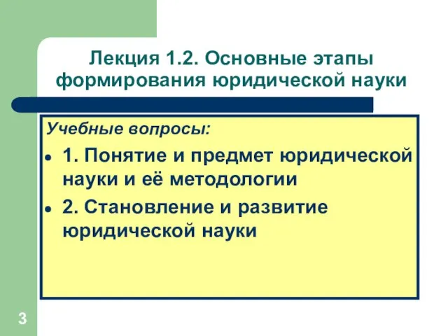 Лекция 1.2. Основные этапы формирования юридической науки Учебные вопросы: 1. Понятие и