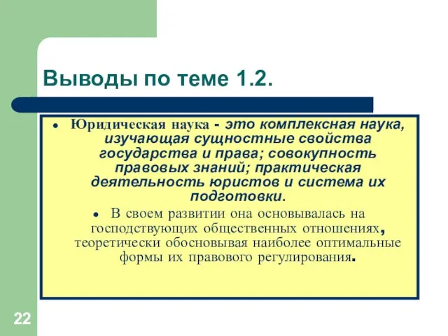 Выводы по теме 1.2. Юридическая наука - это комплексная наука, изучающая сущностные