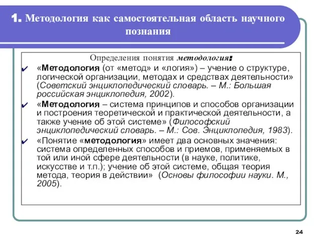 1. Методология как самостоятельная область научного познания Определения понятия методология: «Методология (от