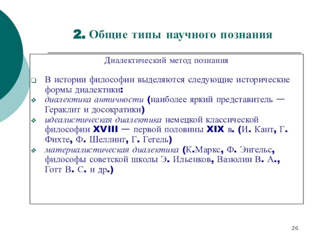 2. Общие типы научного познания Диалектический метод познания В истории философии выделяются