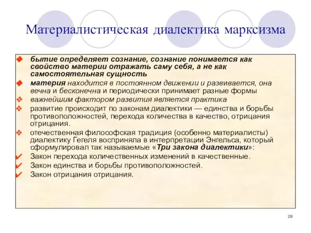 Материалистическая диалектика марксизма бытие определяет сознание, сознание понимается как свойство материи отражать