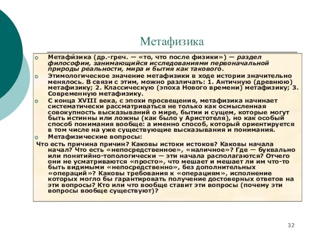 Метафизика Метафи́зика (др.-греч. — «то, что после физики») — раздел философии, занимающийся