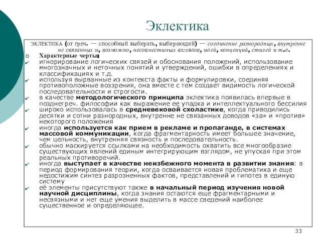 Эклектика ЭКЛЕКТИКА (от греч. — способный выбирать, выбирающий) — соединение разнородных, внутренне