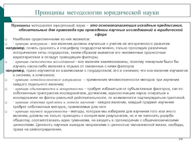 Принципы методологии юридической науки Принципы методологии юридической науки - это основополагающие исходные