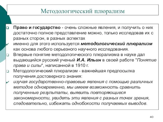 Методологический плюрализм Право и государство - очень сложные явления, и получить о