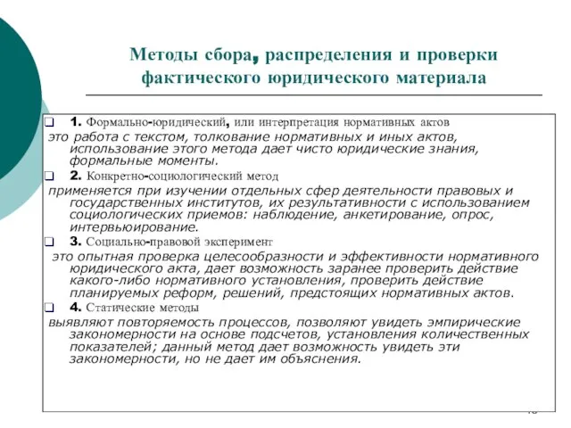 Методы сбора, распределения и проверки фактического юридического материала 1. Формально-юридический, или интерпретация