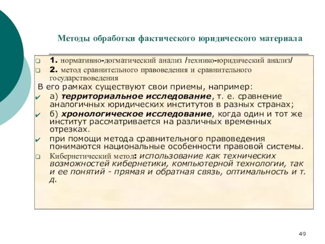 Методы обработки фактического юридического материала 1. нормативно-догматический анализ /технико-юридический анализ/ 2. метод