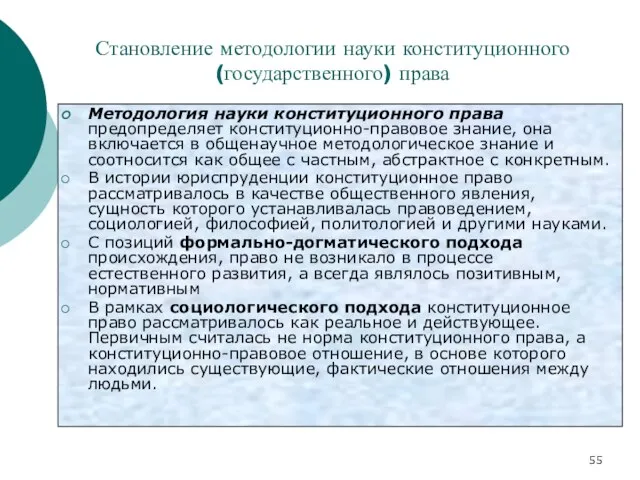 Становление методологии науки конституционного (государственного) права Методология науки конституционного права предопределяет конституционно-правовое