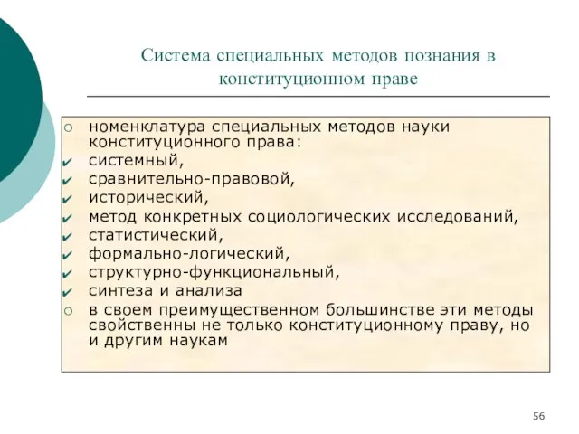 Система специальных методов познания в конституционном праве номенклатура специальных методов науки конституционного