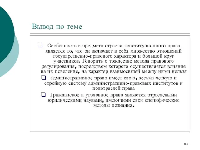 Вывод по теме Особенностью предмета отрасли конституционного права является то, что он