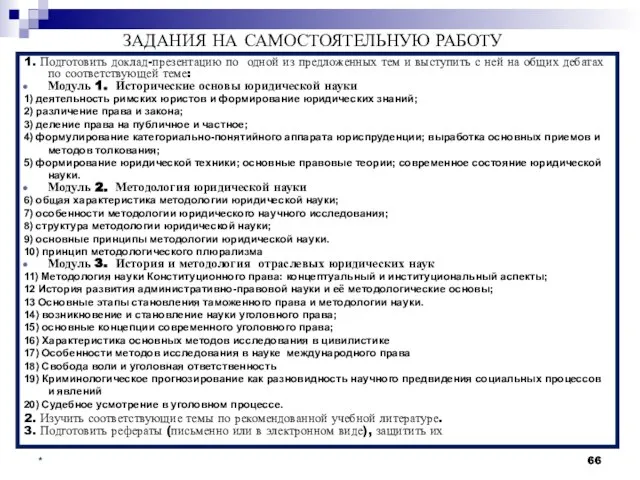 * ЗАДАНИЯ НА САМОСТОЯТЕЛЬНУЮ РАБОТУ 1. Подготовить доклад-презентацию по одной из предложенных