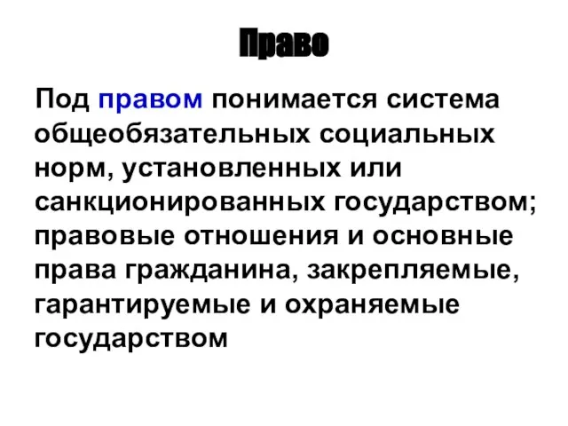 Право Под правом понимается система общеобязательных социальных норм, установленных или санкционированных государством;