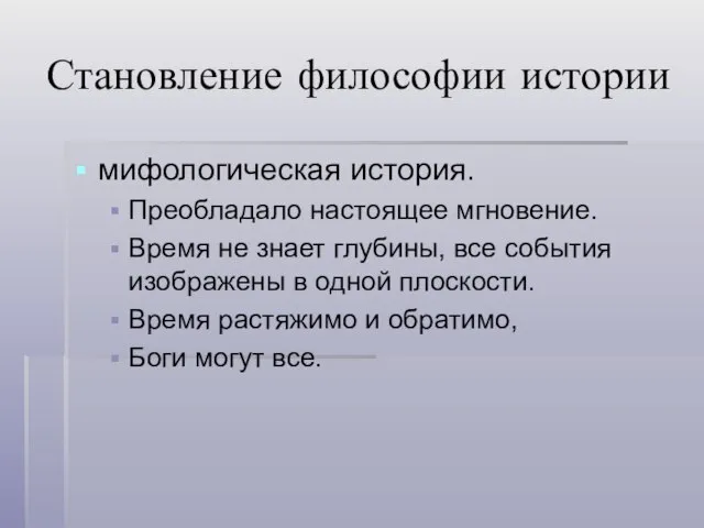 Становление философии истории мифологическая история. Преобладало настоящее мгновение. Время не знает глубины,