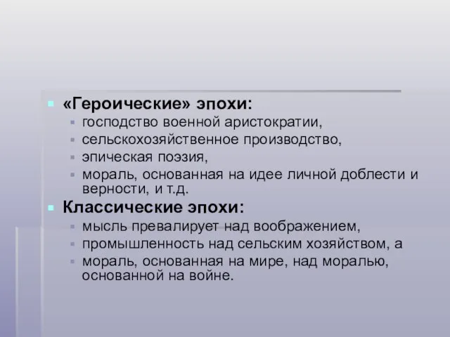 «Героические» эпохи: господство военной аристократии, сельскохозяйственное производство, эпическая поэзия, мораль, основанная на