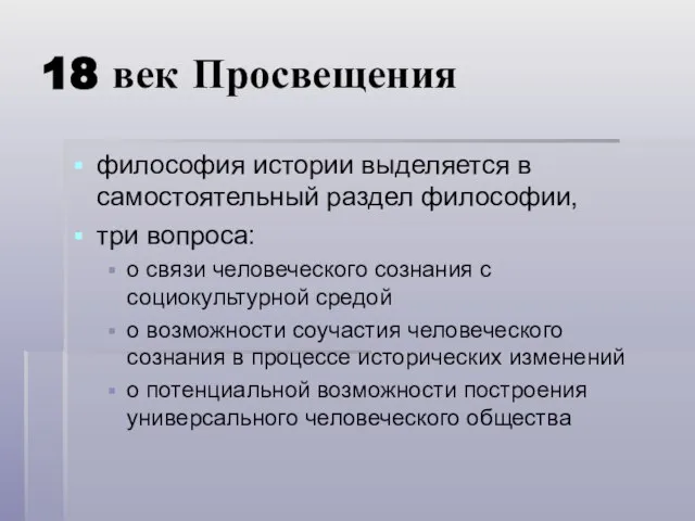 18 век Просвещения философия истории выделяется в самостоятельный раздел философии, три вопроса: