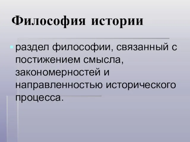 Философия истории раздел философии, связанный с постижением смысла, закономерностей и направленностью исторического процесса.