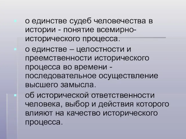 о единстве судеб человечества в истории - понятие всемирно-исторического процесса. о единстве