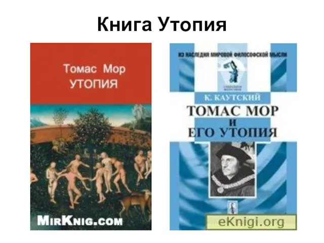 Книга Утопия