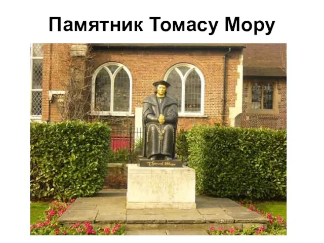 Памятник Томасу Мору