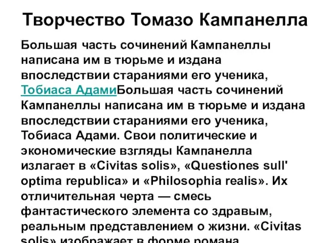 Творчество Томазо Кампанелла Большая часть сочинений Кампанеллы написана им в тюрьме и