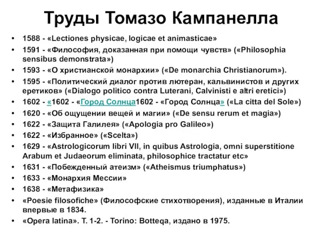 Труды Томазо Кампанелла 1588 - «Lectiones physicae, logicae et animasticae» 1591 -