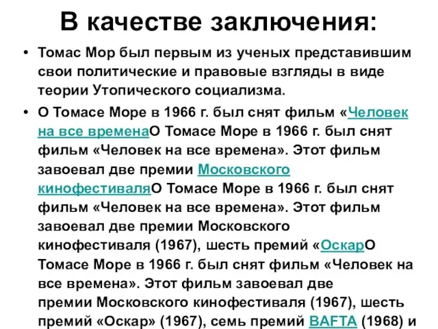 В качестве заключения: Томас Мор был первым из ученых представившим свои политические