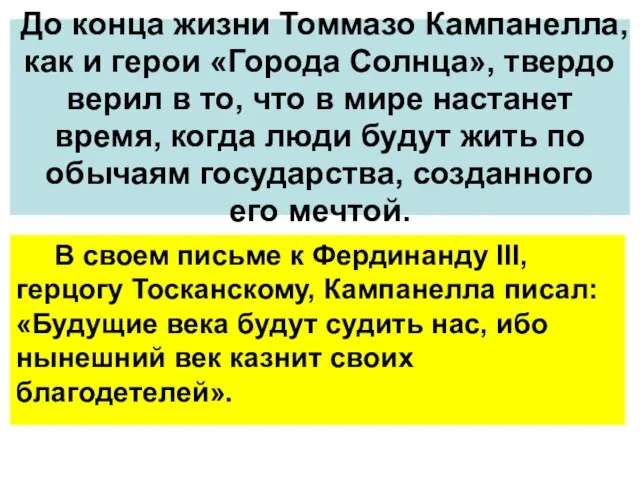 До конца жизни Томмазо Кампанелла, как и герои «Города Солнца», твердо верил