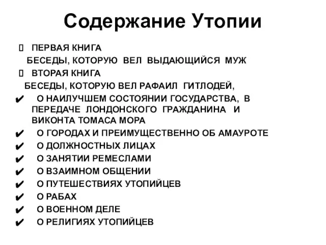 Содержание Утопии ПЕРВАЯ КНИГА БЕСЕДЫ, КОТОРУЮ ВЕЛ ВЫДАЮЩИЙСЯ МУЖ ВТОРАЯ КНИГА БЕСЕДЫ,