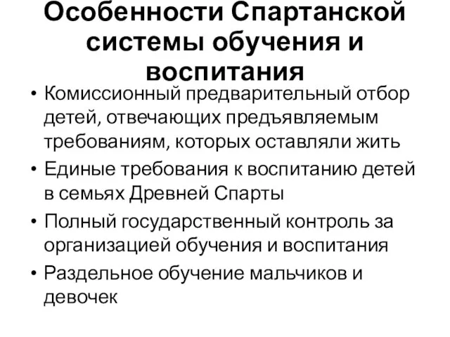 Особенности Спартанской системы обучения и воспитания Комиссионный предварительный отбор детей, отвечающих предъявляемым