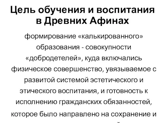 Цель обучения и воспитания в Древних Афинах формирование «калькированного» образования - совокупности