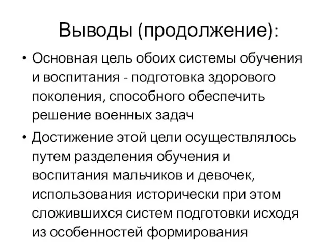 Выводы (продолжение): Основная цель обоих системы обучения и воспитания - подготовка здорового