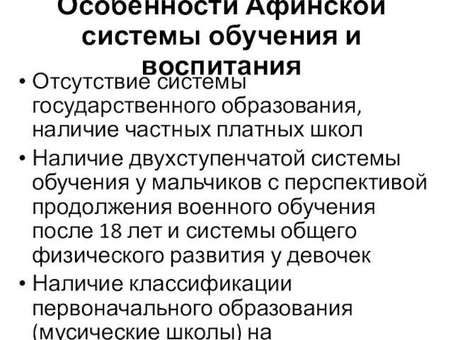 Особенности Афинской системы обучения и воспитания Отсутствие системы государственного образования, наличие частных