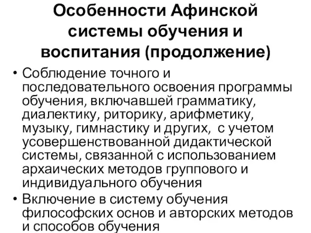 Особенности Афинской системы обучения и воспитания (продолжение) Соблюдение точного и последовательного освоения