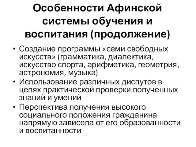 Особенности Афинской системы обучения и воспитания (продолжение) Создание программы «семи свободных искусств»