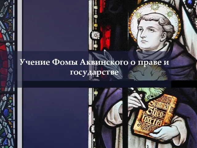 Презентация на тему Учение Фомы Аквинского о праве и государстве