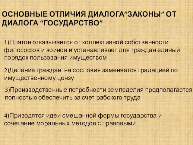 ОСНОВНЫЕ ОТЛИЧИЯ ДИАЛОГА”ЗАКОНЫ” ОТ ДИАЛОГА “ГОСУДАРСТВО” 1)Платон отказывается от коллективной собственности философов