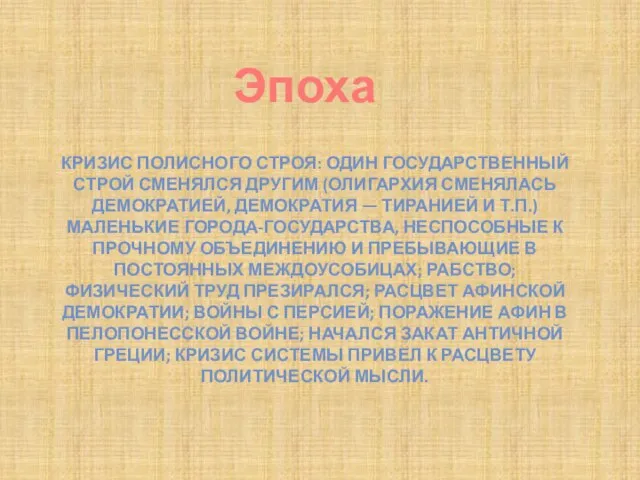 Кризис полисного строя: один государственный строй сменялся другим (олигархия сменялась демократией, демократия