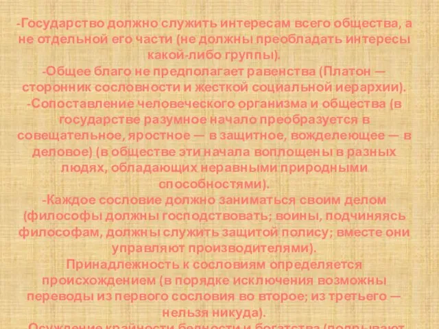 -Государство должно служить интересам всего общества, а не отдельной его части (не