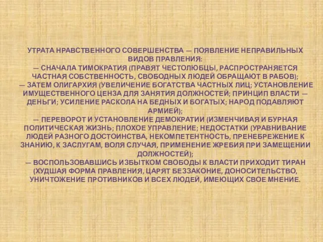 Утрата нравственного совершенства — появление неправильных видов правления: — сначала тимократия (правят