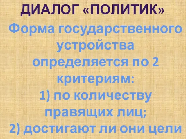 Форма государственного устройства определяется по 2 критериям: 1) по количеству правящих лиц;