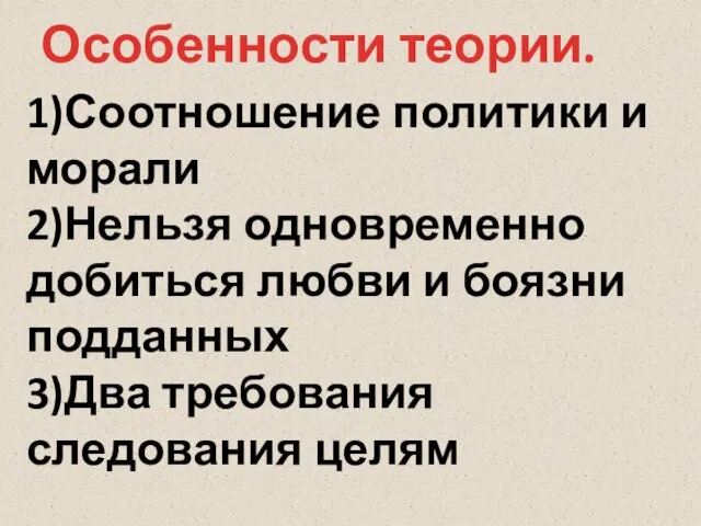 1)Соотношение политики и морали 2)Нельзя одновременно добиться любви и боязни подданных 3)Два