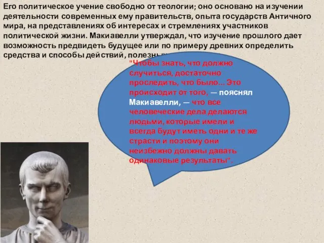 Его политическое учение свободно от теологии; оно основано на изучении деятельности современных