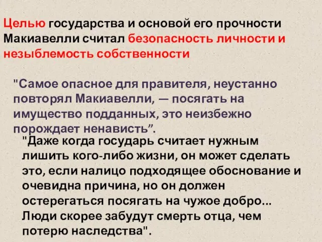 Целью государства и основой его прочности Макиавелли считал безопасность личности и незыблемость