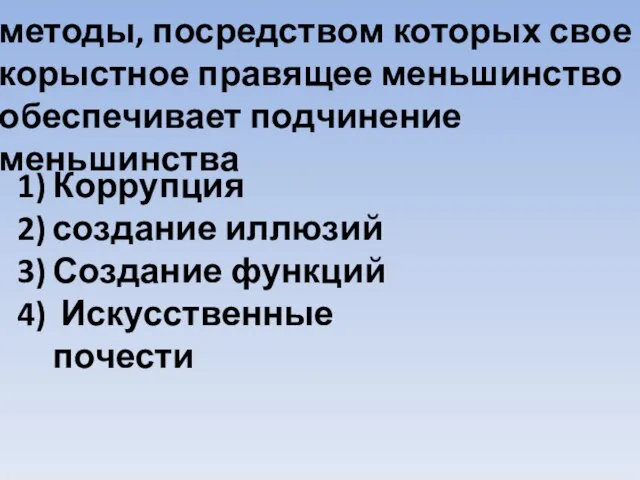 методы, посредством которых свое корыстное правящее меньшинство обеспечивает подчинение меньшинства Коррупция создание