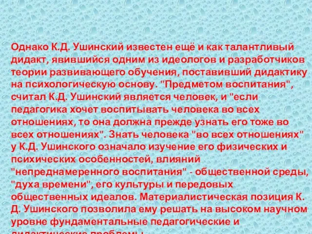 Однако К.Д. Ушинский известен ещё и как талантливый дидакт, явившийся одним из