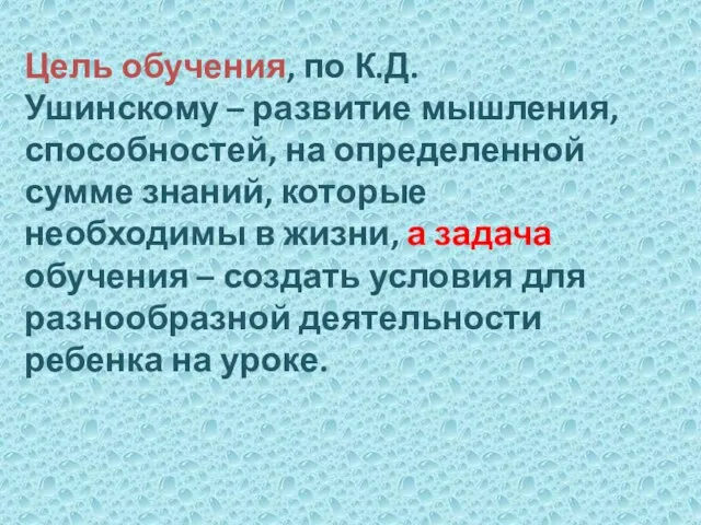 Цель обучения, по К.Д. Ушинскому – развитие мышления, способностей, на определенной сумме