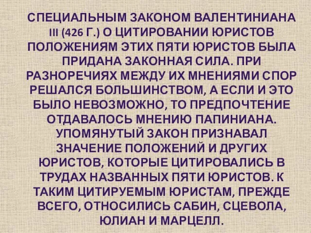 Специальным законом Валентиниана III (426 г.) о цитировании юристов положениям этих пяти