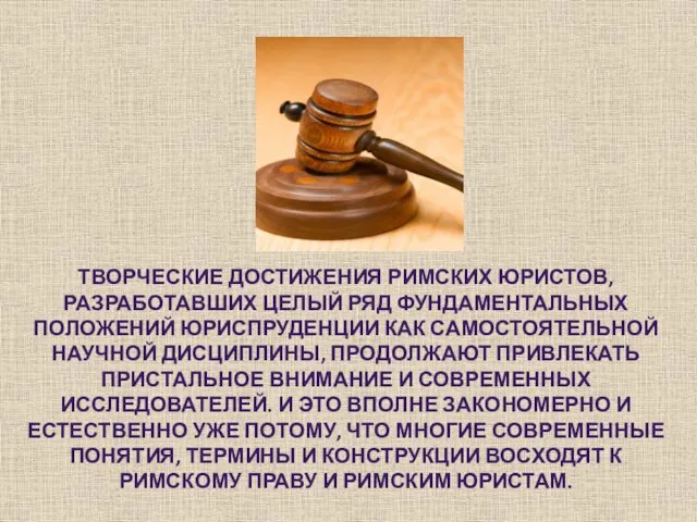 Творческие достижения римских юристов, разработавших целый ряд фундаментальных положений юриспруденции как самостоятельной