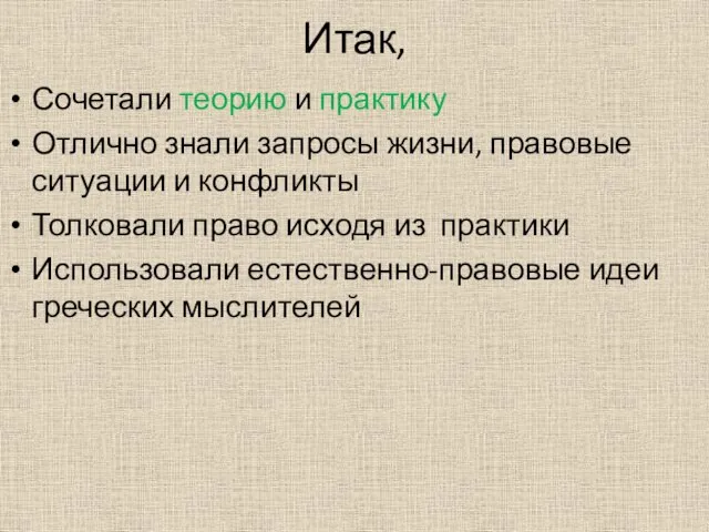 Итак, Сочетали теорию и практику Отлично знали запросы жизни, правовые ситуации и