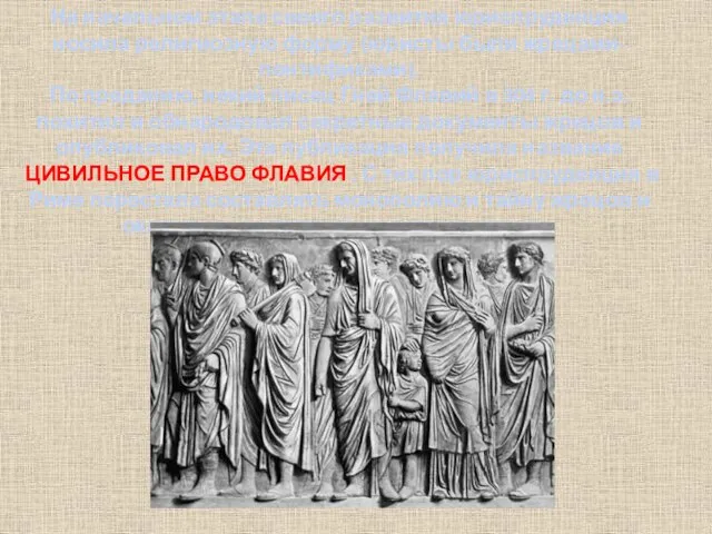 На начальном этапе своего развития юриспруденция носила религиозную форму (юристы были жрецами-понтификами).